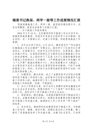 2024年镇委书记换届两学一做等工作进展情况汇报