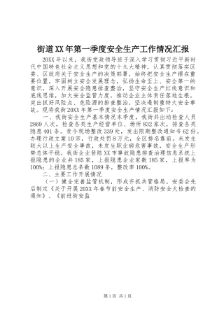 2024年街道第一季度安全生产工作情况汇报