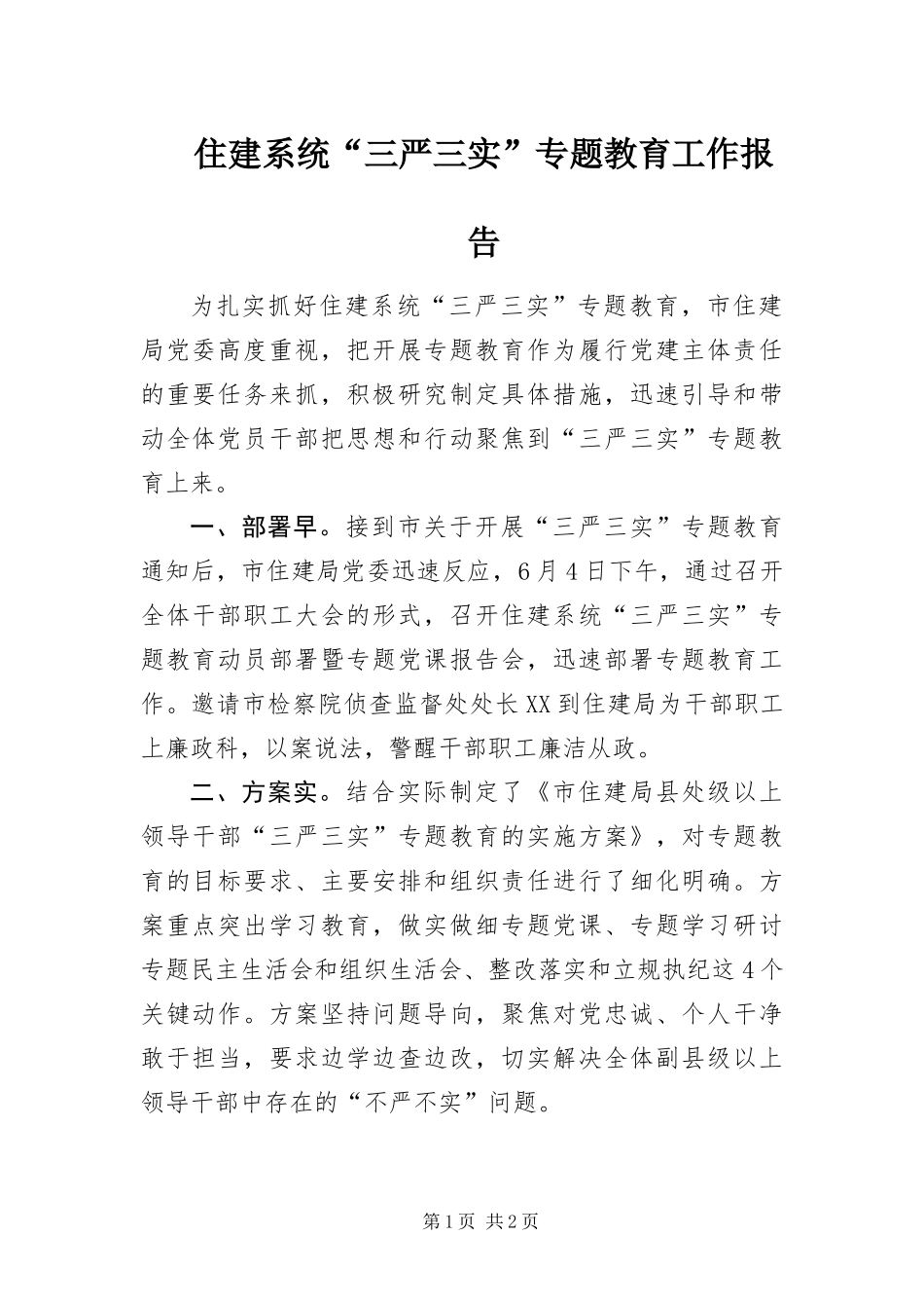 2024年住建系统三严三实专题教育工作报告_第1页