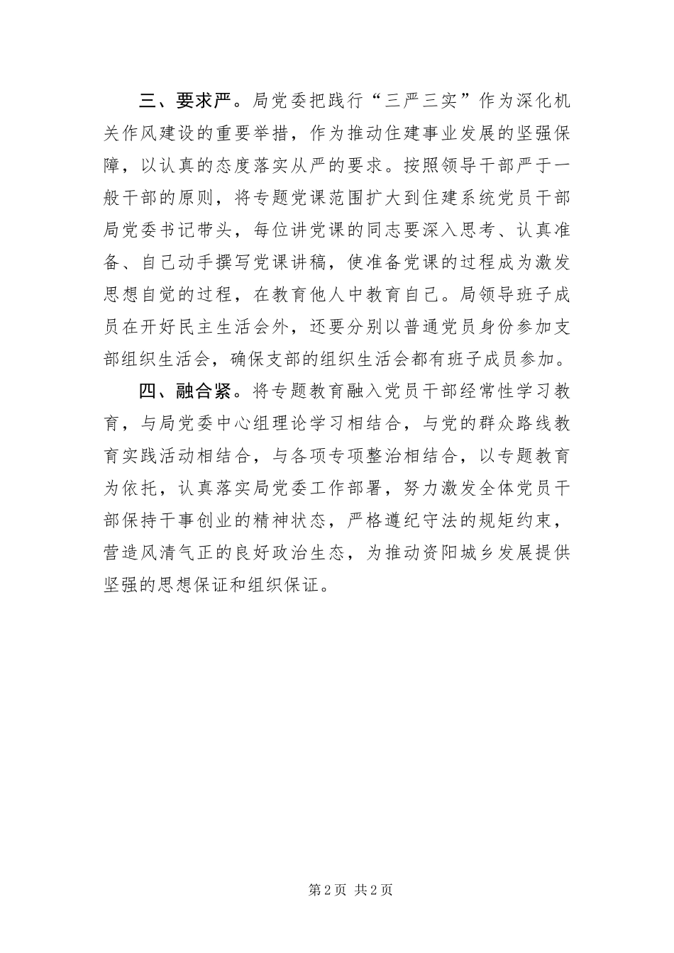 2024年住建系统三严三实专题教育工作报告_第2页