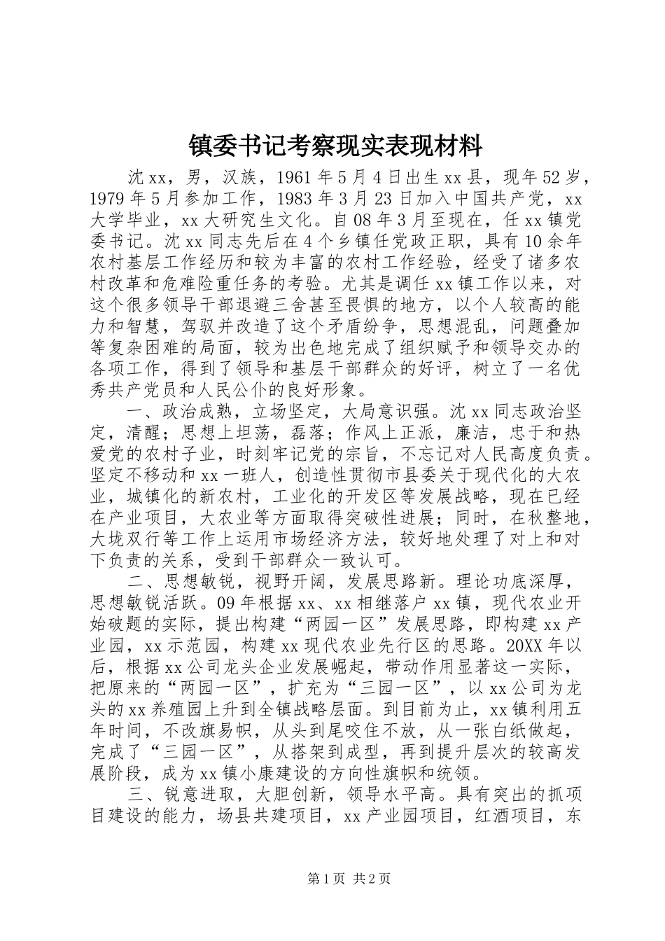 2024年镇委书记考察现实表现材料_第1页