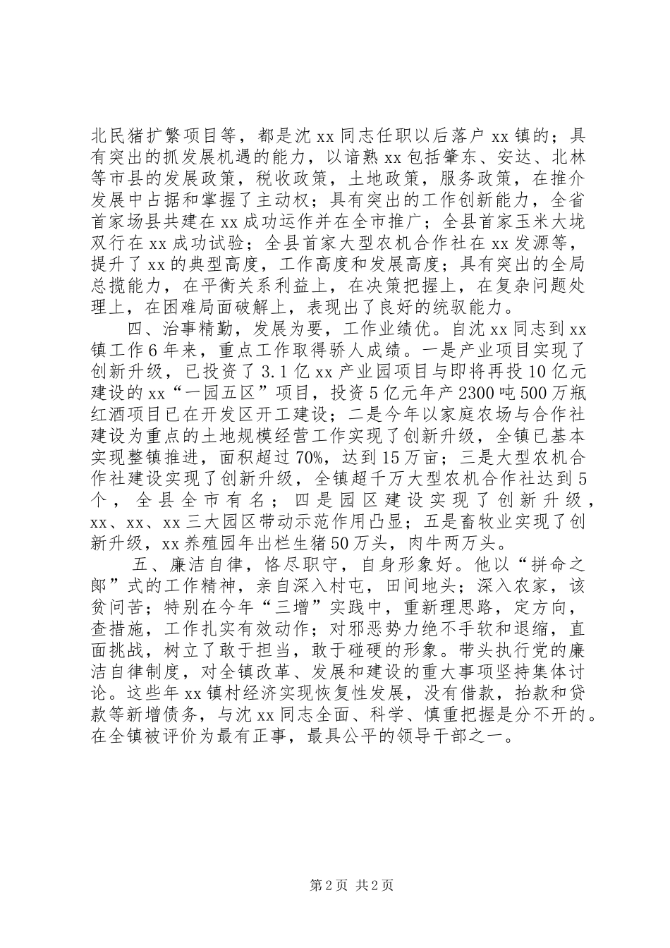 2024年镇委书记考察现实表现材料_第2页