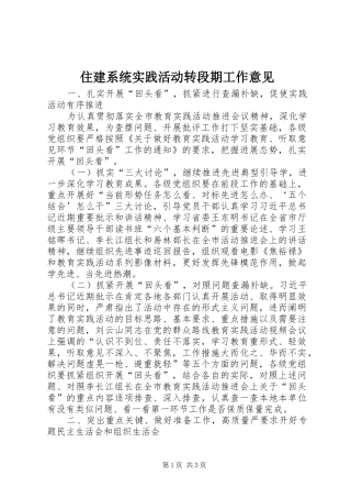 2024年住建系统实践活动转段期工作意见