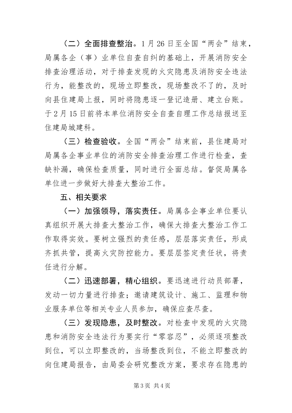 2024年住建系统消防安全整治方案_第3页