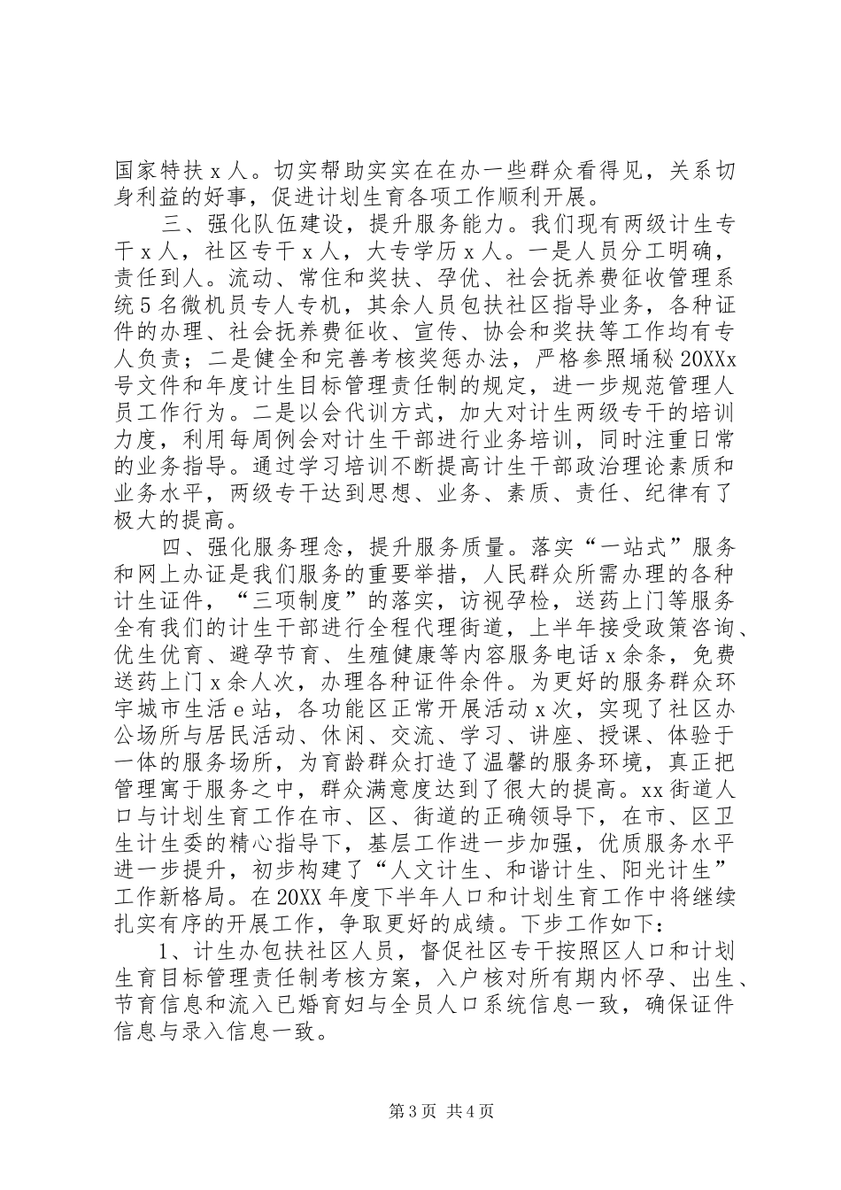 2024年街道第一季度年度计划生育工作总结_第3页