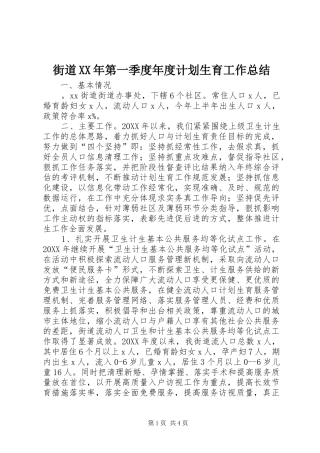 2024年街道第一季度年度计划生育工作总结