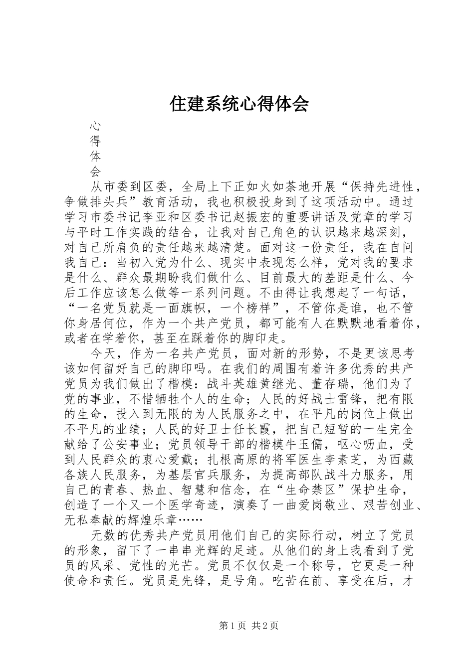 2024年住建系统心得体会_第1页
