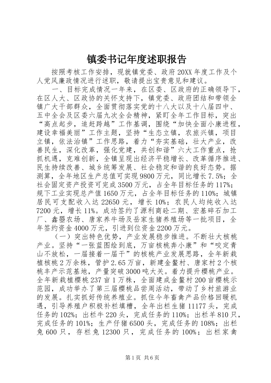 2024年镇委书记年度述职报告_第1页