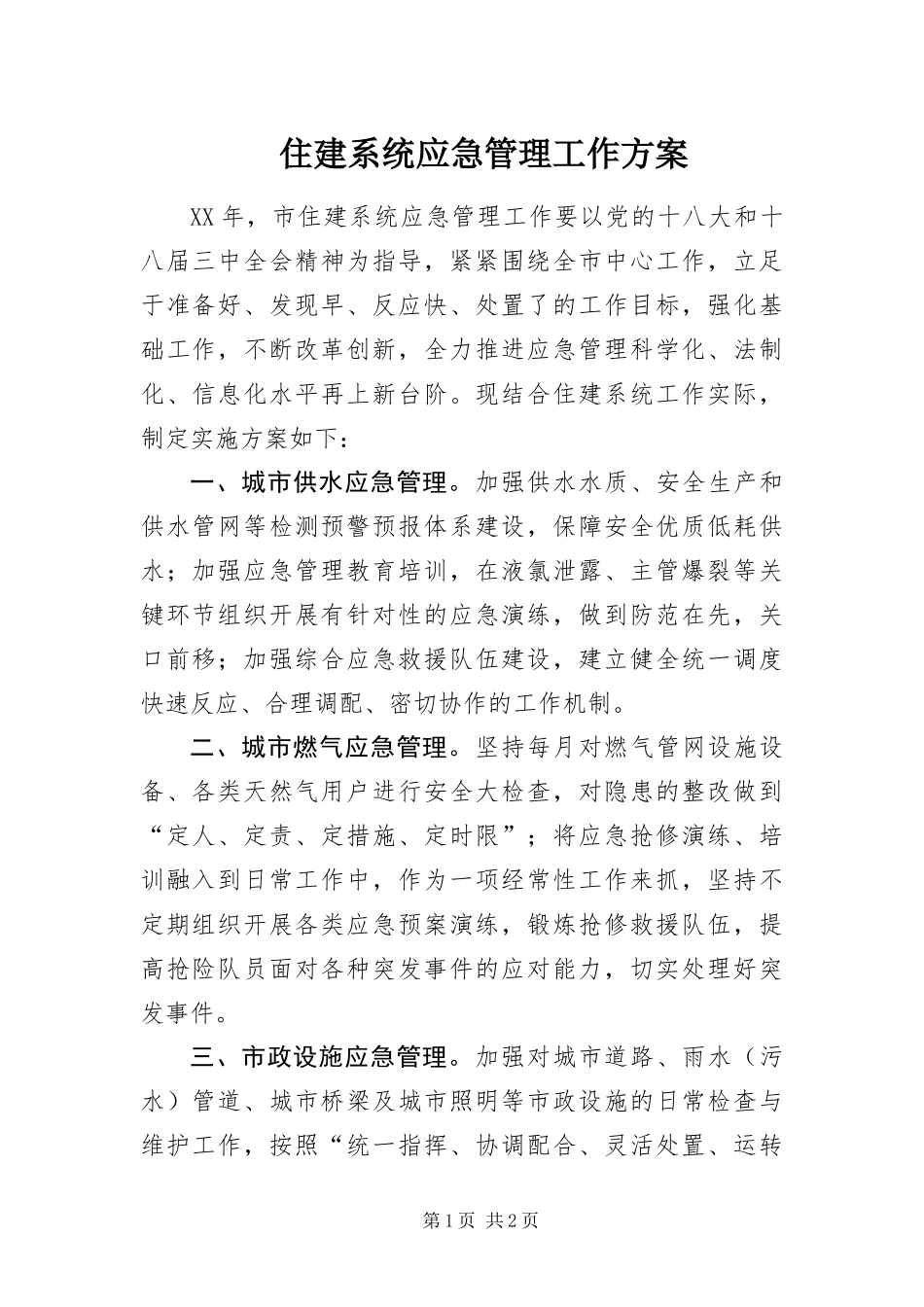 2024年住建系统应急管理工作方案_第1页