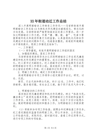 2024年街道动迁工作总结