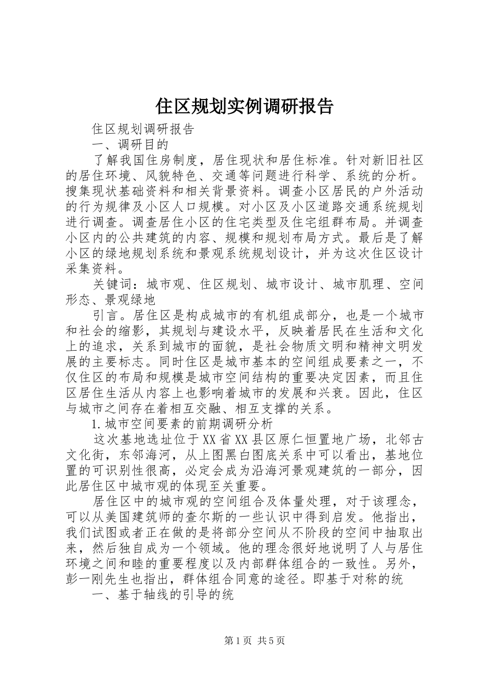 2024年住区规划实例调研报告_第1页