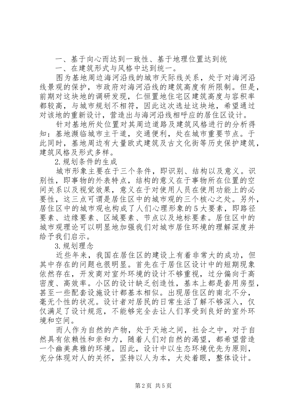 2024年住区规划实例调研报告_第2页