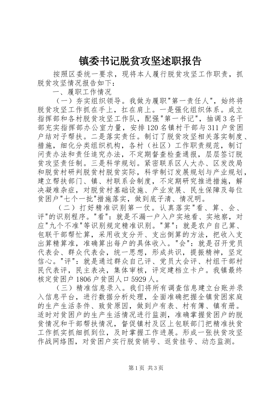 2024年镇委书记脱贫攻坚述职报告_第1页