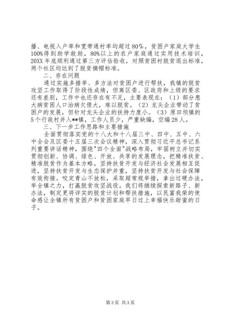 2024年镇委书记脱贫攻坚述职报告_第3页
