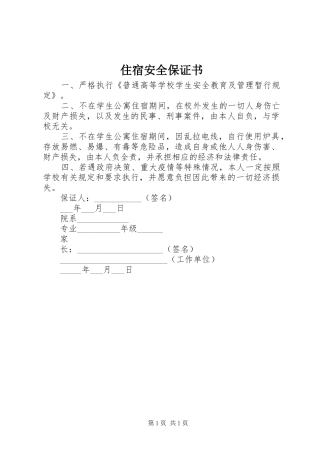 2024年住宿安全保证书