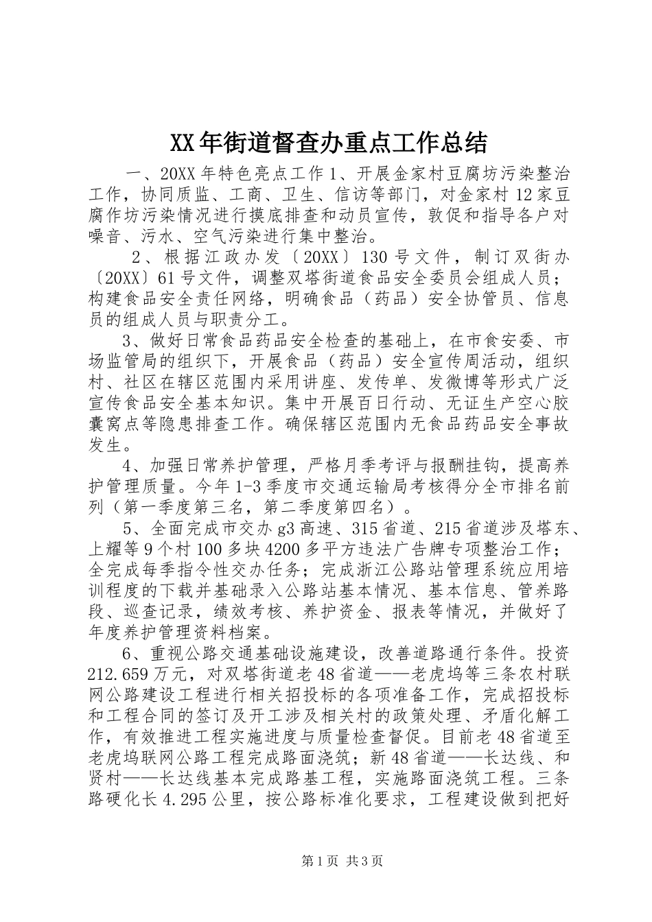 2024年街道督查办重点工作总结_第1页