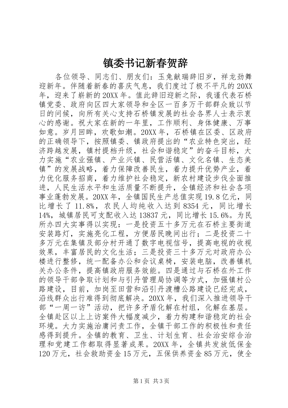 2024年镇委书记新春贺辞_第1页