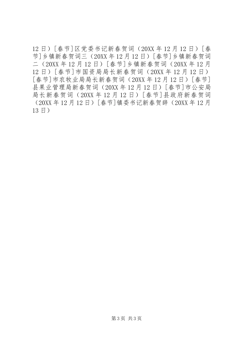 2024年镇委书记新春贺辞_第3页