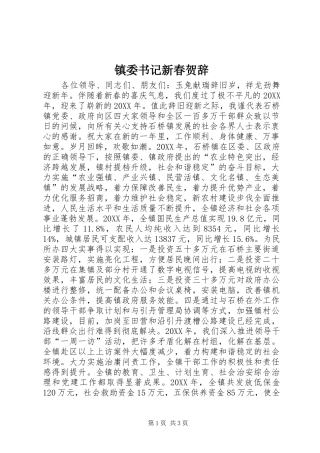 2024年镇委书记新春贺辞