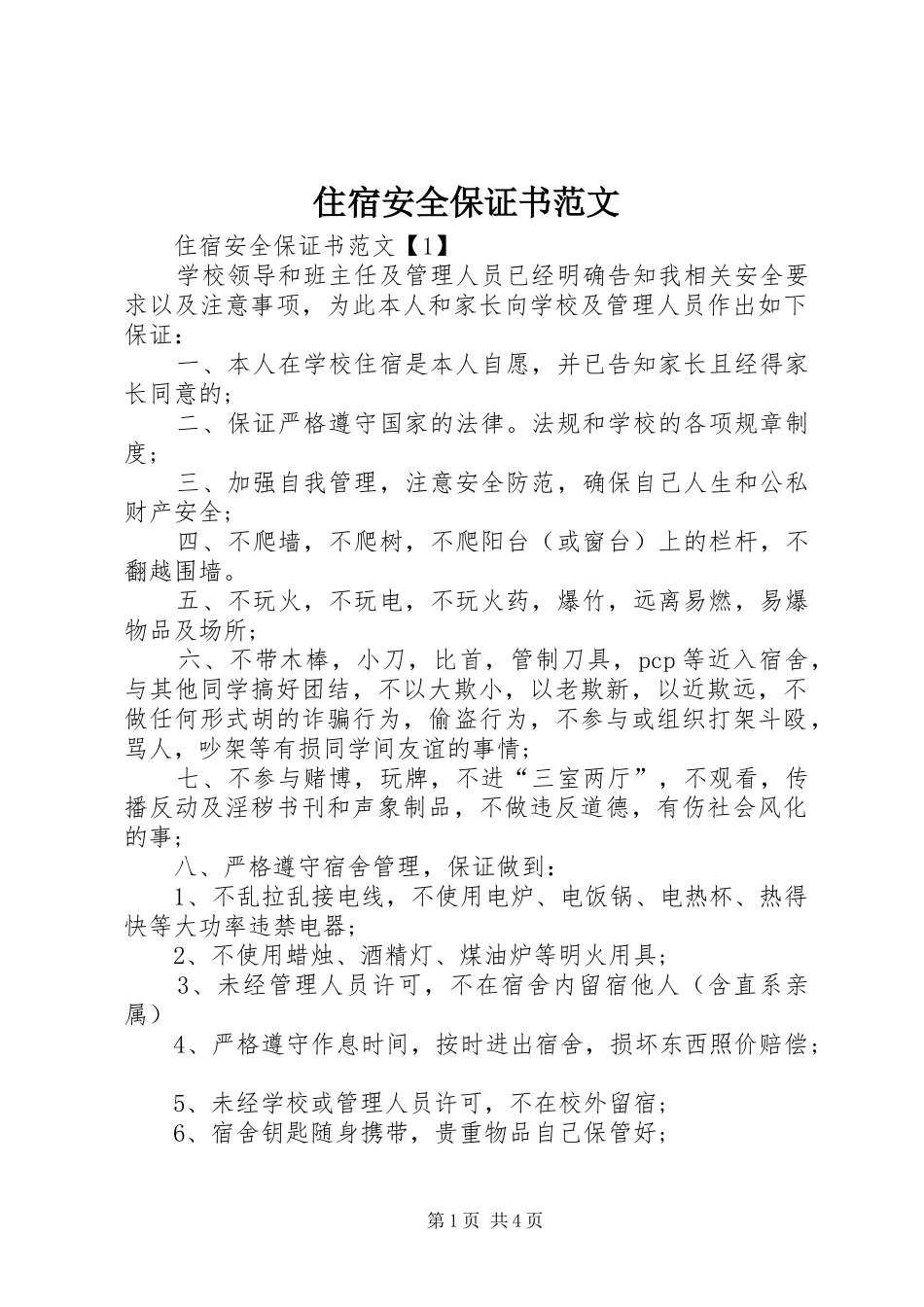 2024年住宿安全保证书范文_第1页