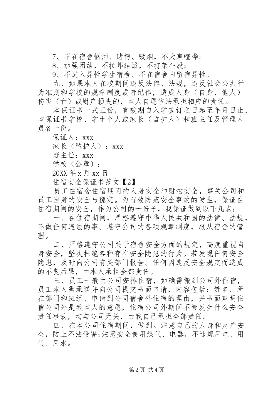 2024年住宿安全保证书范文_第2页