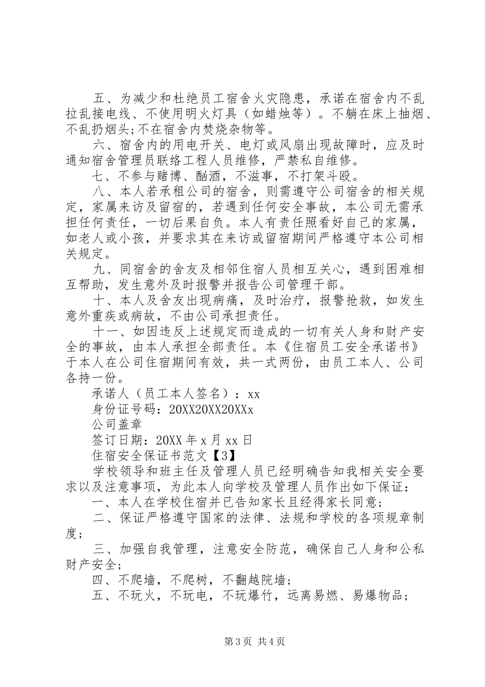 2024年住宿安全保证书范文_第3页