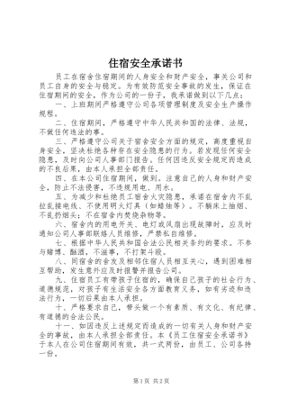 2024年住宿安全承诺书