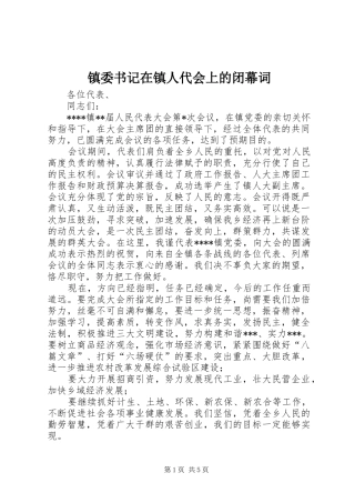 2024年镇委书记在镇人代会上的闭幕词