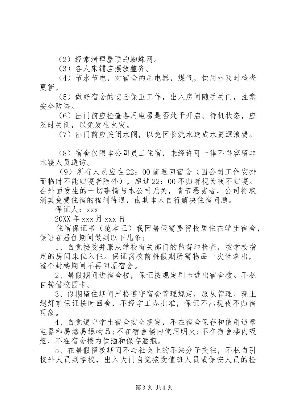 2024年住宿保证书范本_第3页