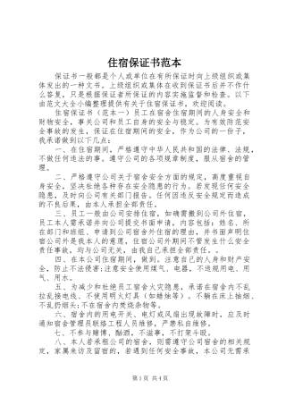 2024年住宿保证书范本