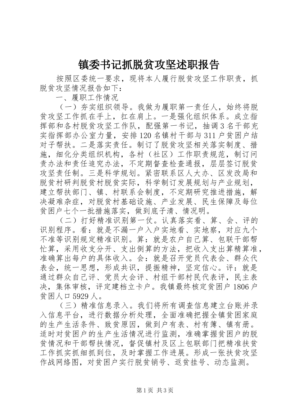 2024年镇委书记抓脱贫攻坚述职报告_第1页