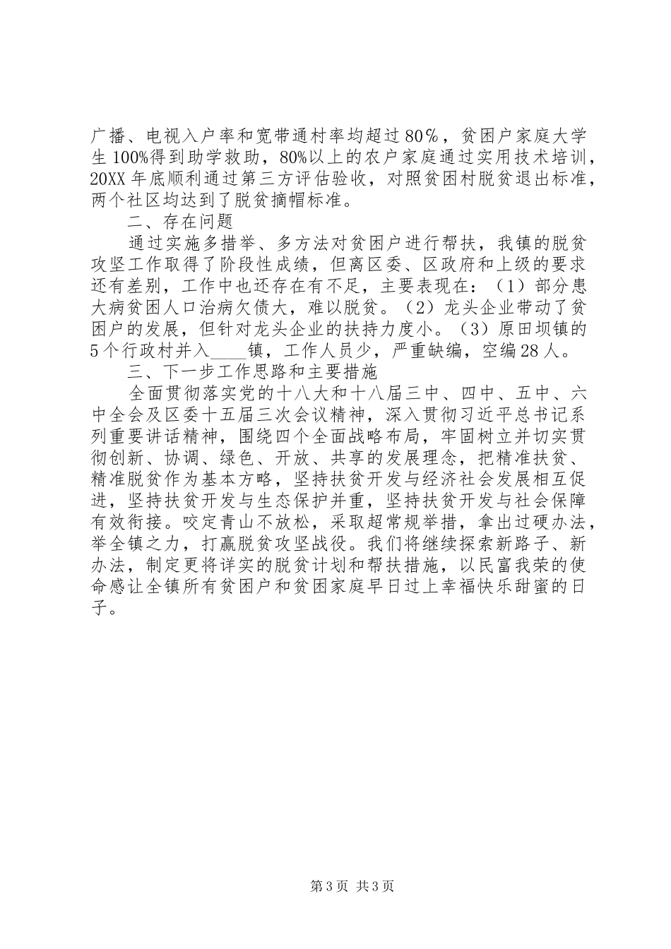 2024年镇委书记抓脱贫攻坚述职报告_第3页