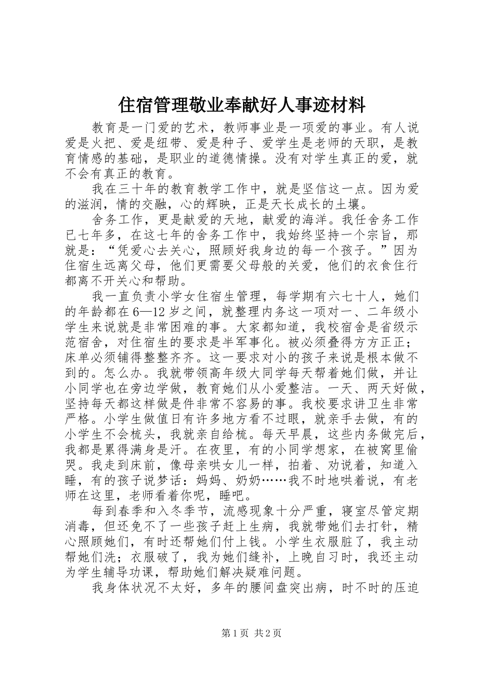 2024年住宿管理敬业奉献好人事迹材料_第1页