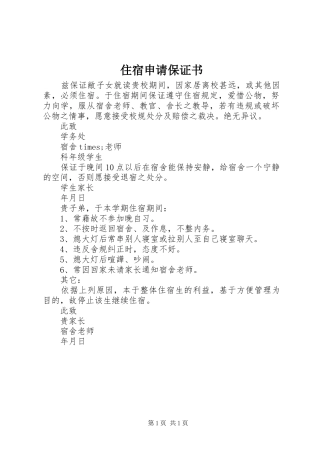 2024年住宿申请保证书