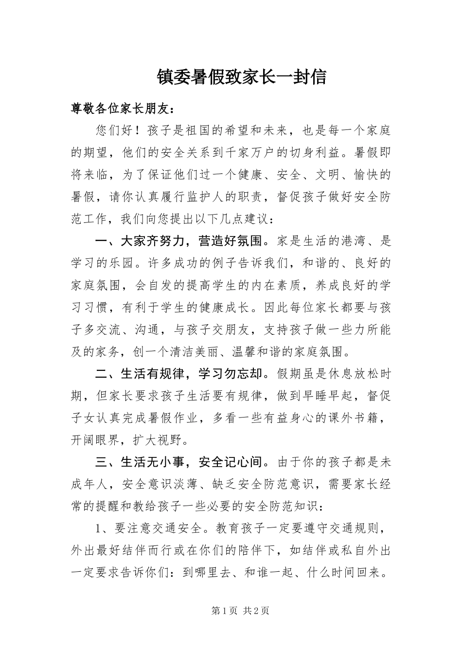 2024年镇委暑假致家长一封信_第1页