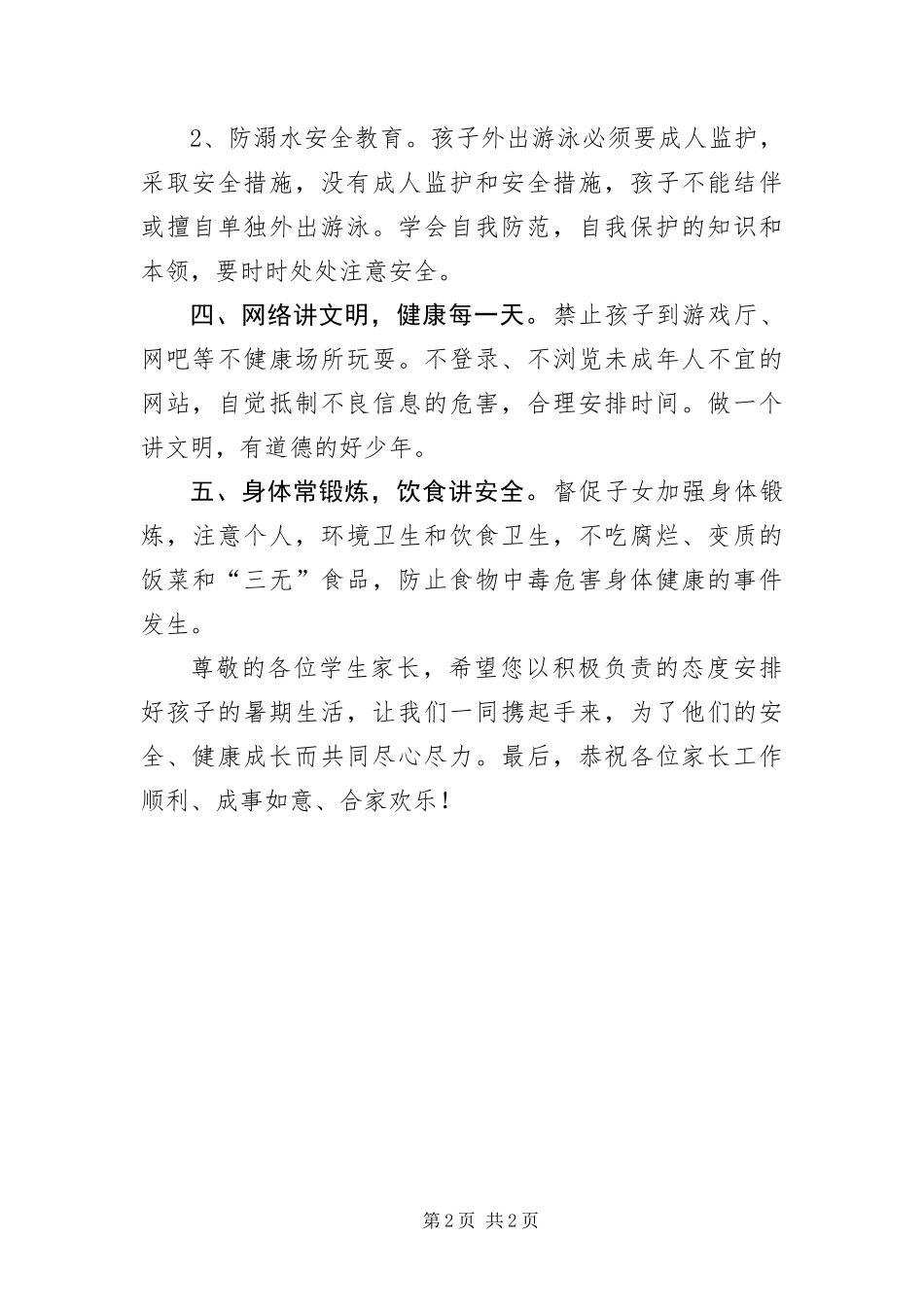 2024年镇委暑假致家长一封信_第2页