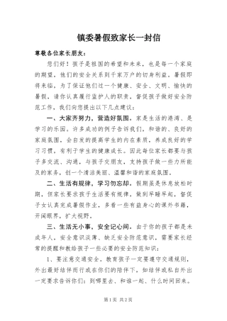 2024年镇委暑假致家长一封信