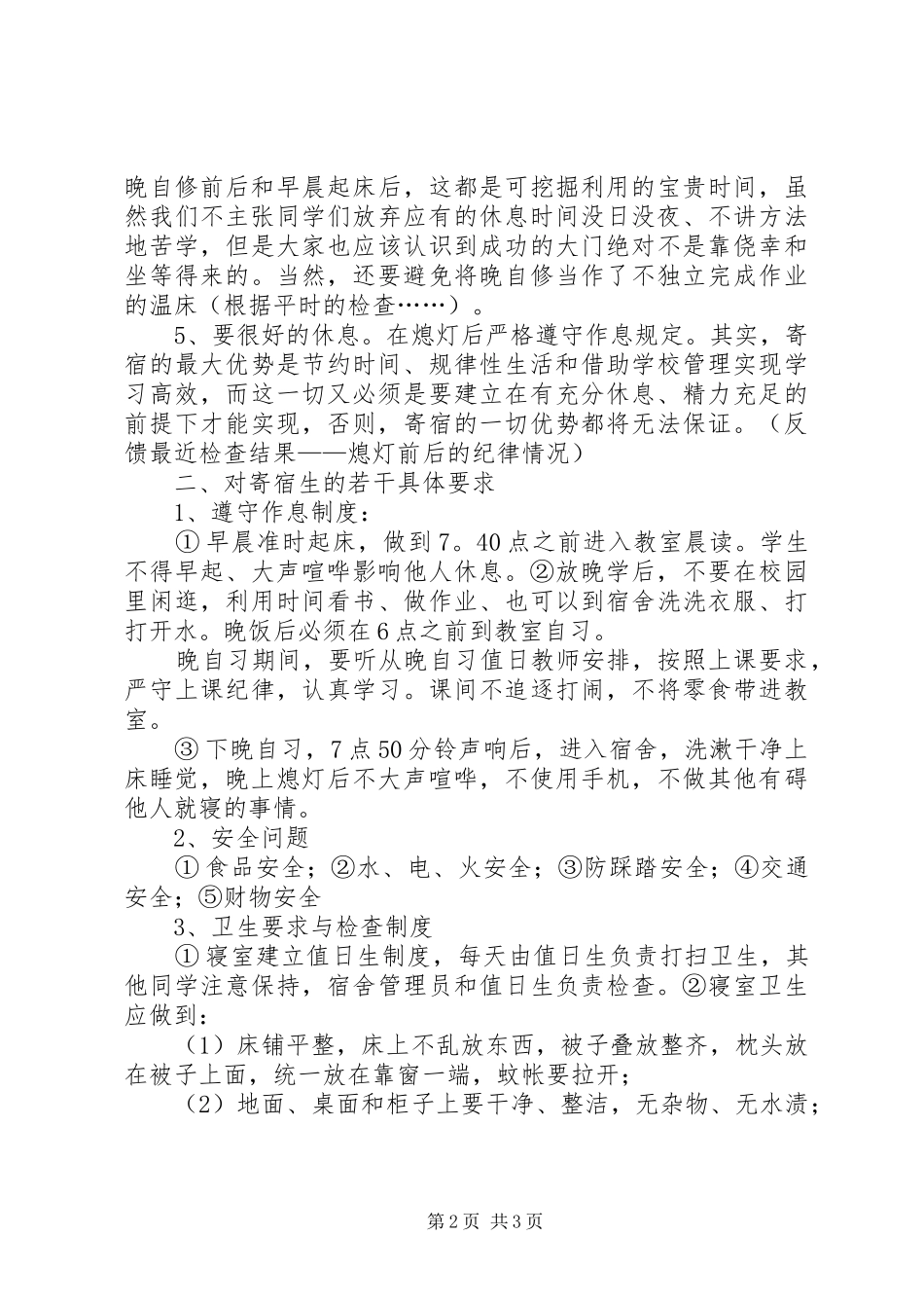 2024年住宿生安全会议致辞稿_第2页