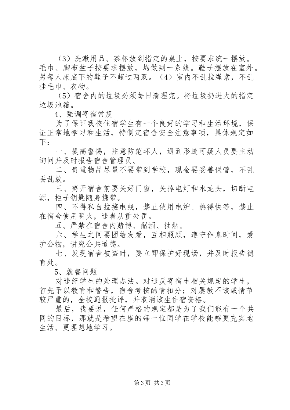 2024年住宿生安全会议致辞稿_第3页