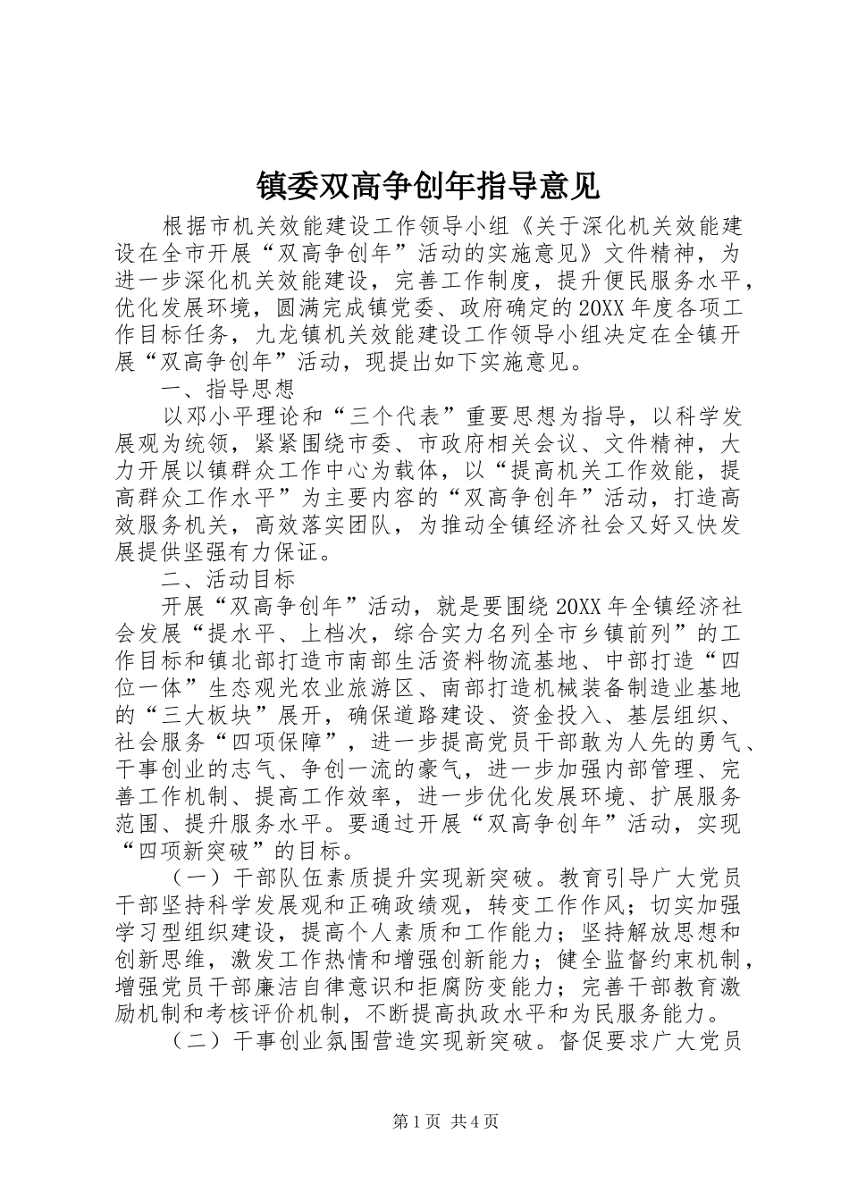 2024年镇委双高争创年指导意见_第1页