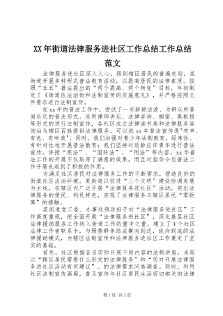 2024年街道法律服务进社区工作总结工作总结范文