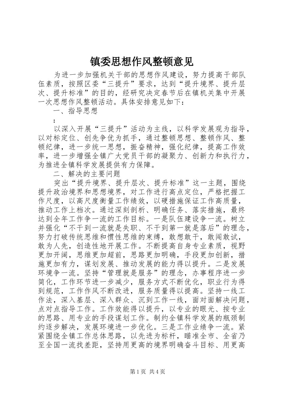 2024年镇委思想作风整顿意见_第1页