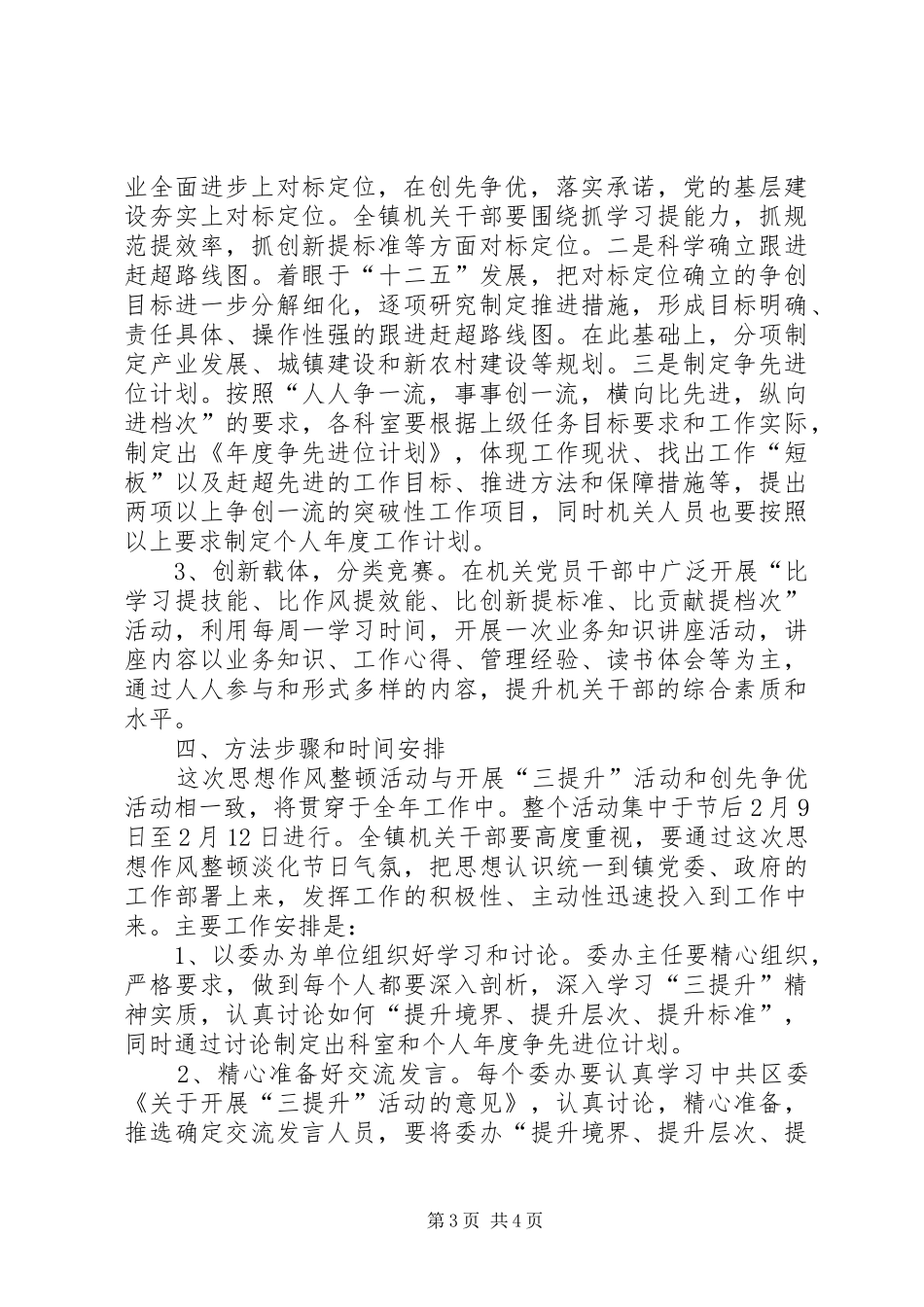 2024年镇委思想作风整顿意见_第3页