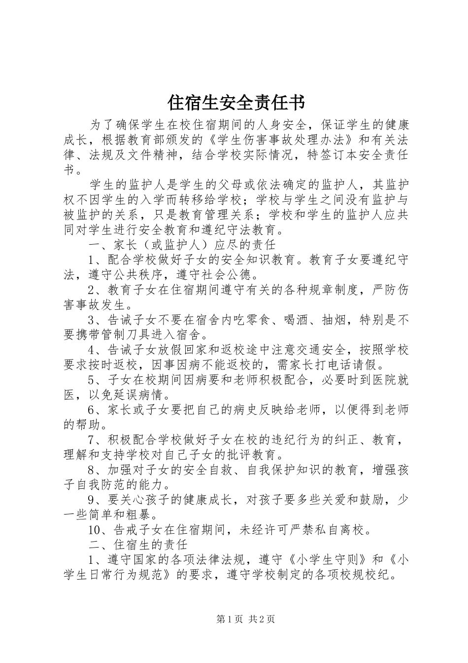 2024年住宿生安全责任书_第1页