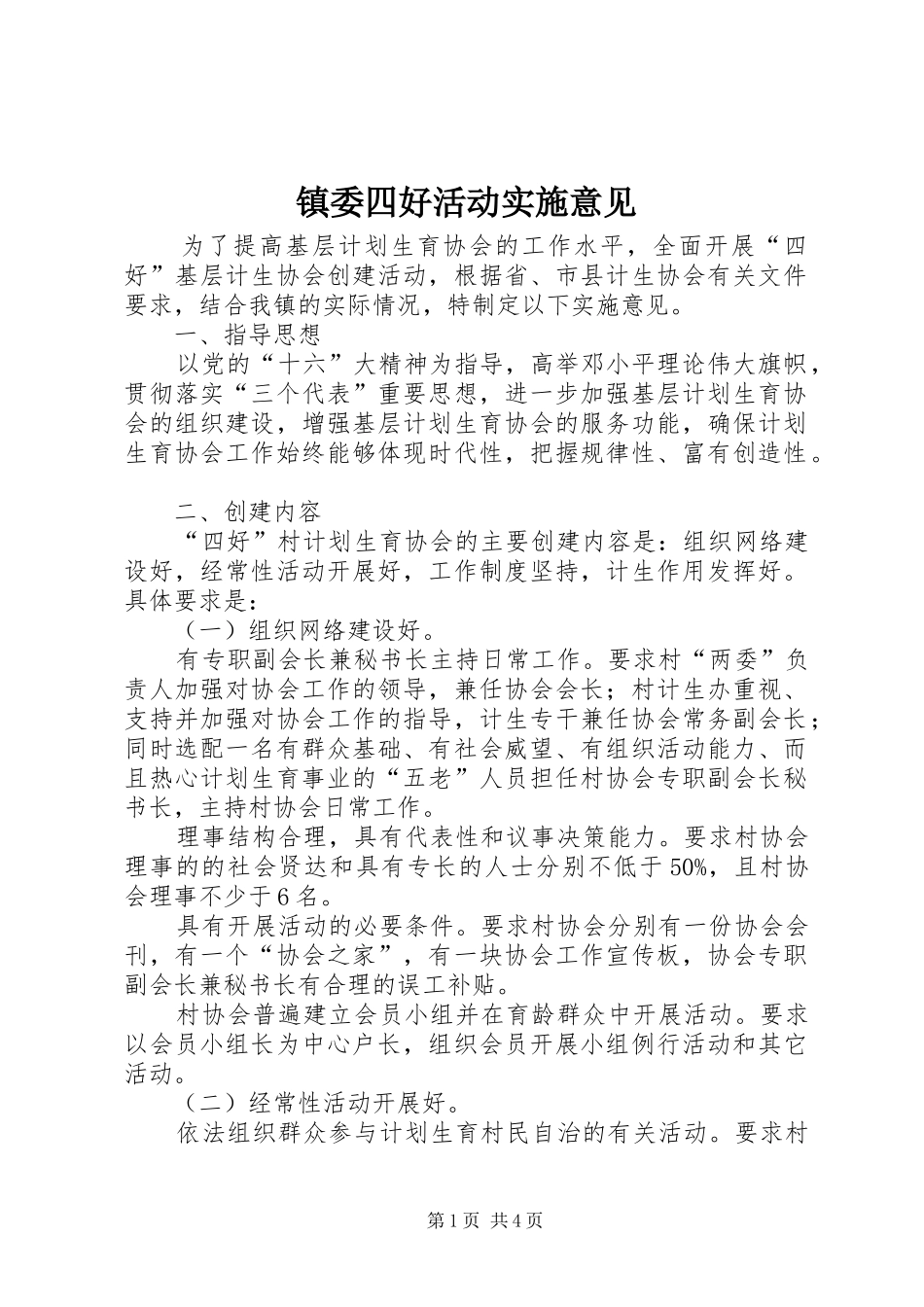 2024年镇委四好活动实施意见_第1页