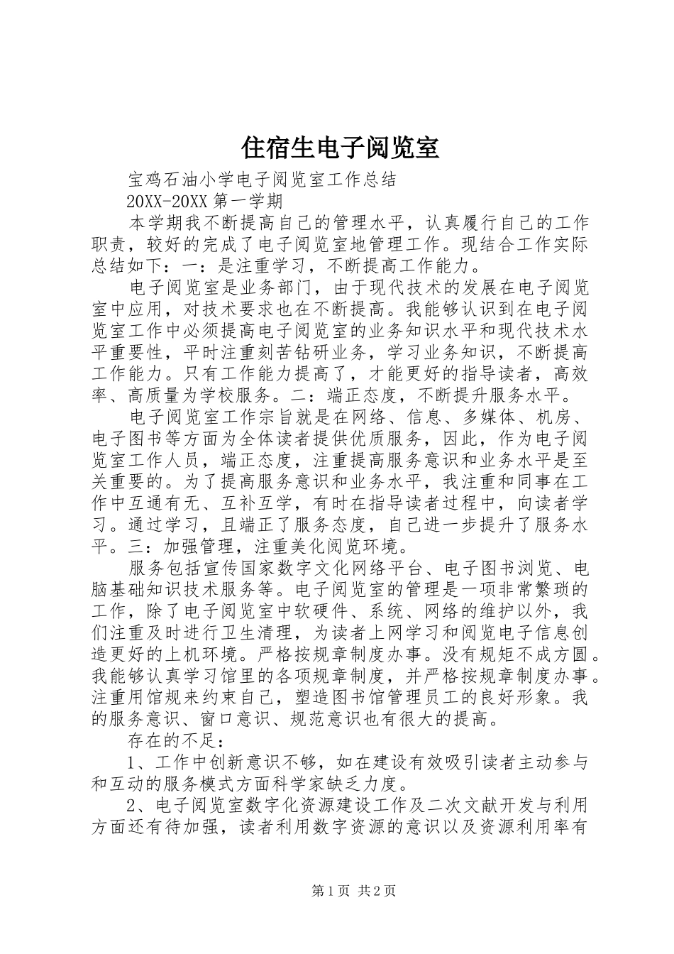 2024年住宿生电子阅览室_第1页