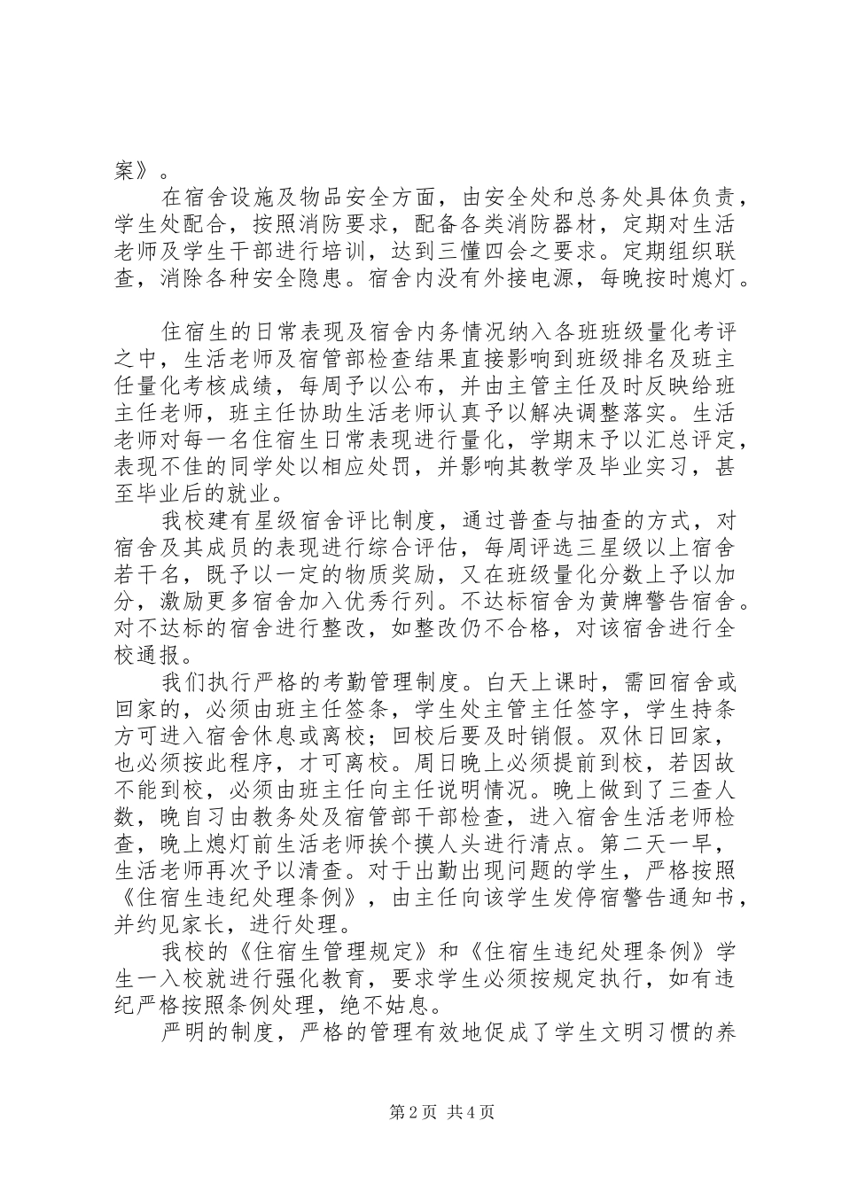 2024年住宿生管理汇报材料_第2页