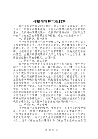 2024年住宿生管理汇报材料