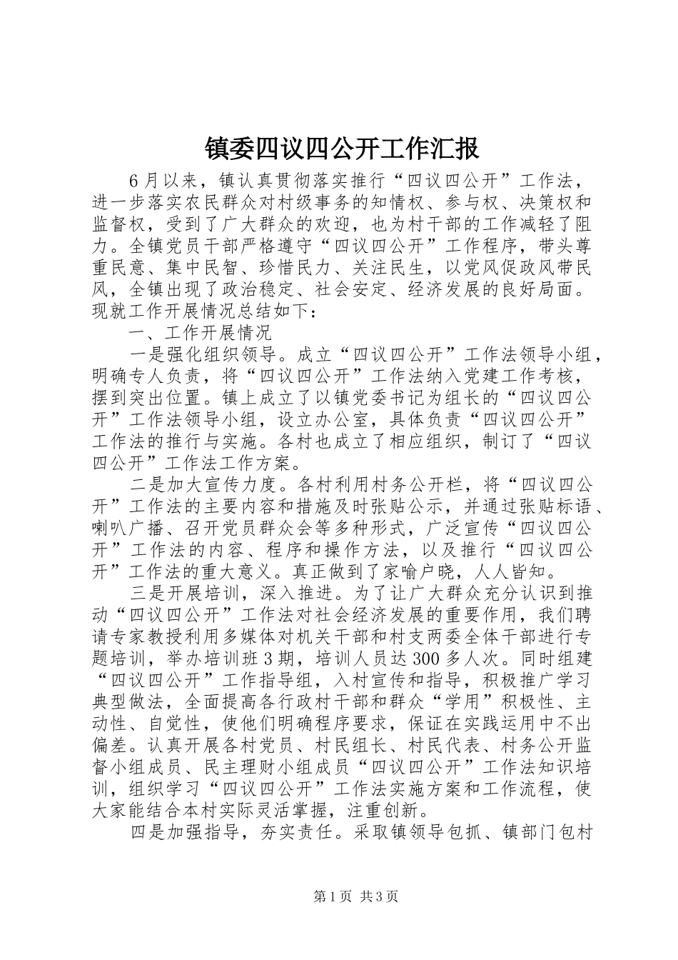 2024年镇委四议四公开工作汇报_第1页