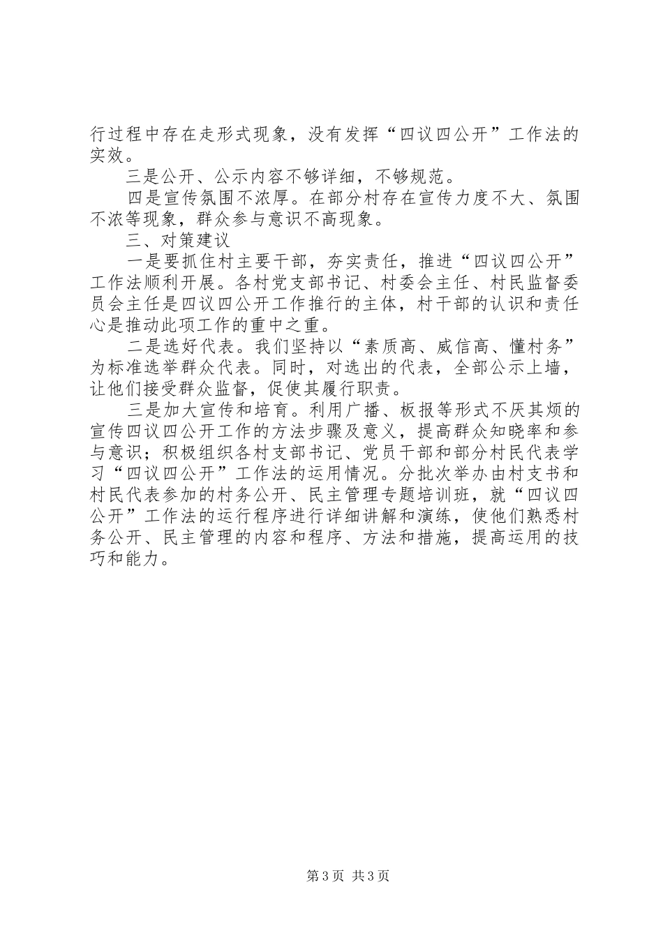 2024年镇委四议四公开工作汇报_第3页